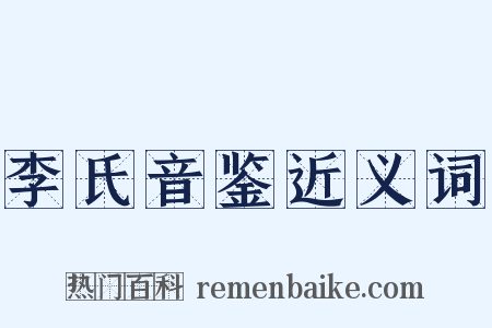 李氏音鉴近义词是什么意思的图片